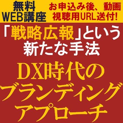 無料動画視聴/【75分】で新たなブランディング手法を学ぶ「戦略広報・DX時代のブランディングアプローチ」