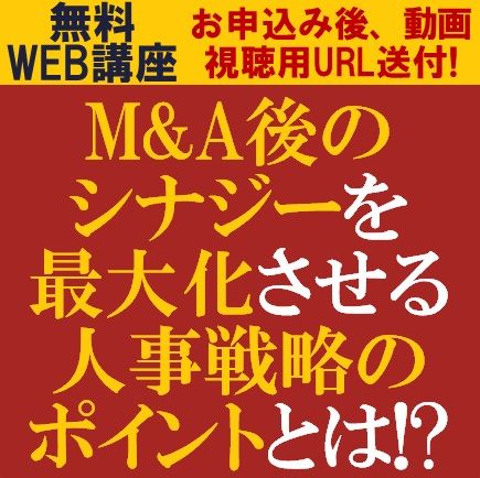 無料ウェビナー／HR専門コンサル2名より、経営方針・組織の変革と連関させた人事戦略の構築ポイントを解説