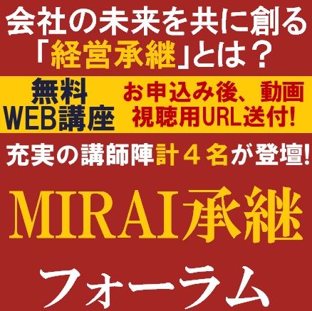 無料／会社の未来を共に創る「経営承継」とは？MIRAI承継フォーラム～会社の未来を共に創る経営承継とは～