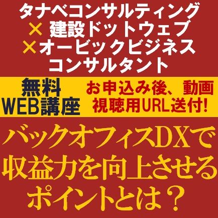 無料/建設業のバックオフィスDX「システム化で実現する利益管理」～電帳法対応からインボイス制度対応まで