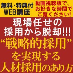 無料動画視聴版/1時間で「戦略採用」を学ぶ!HRコンサルタントが経営課題として取り組む「戦略採用」を解説