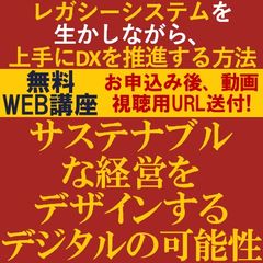 サステナブルな経営をデザインするデジタルの可能性～レガシーシステムを生かしながら、DXを推進する方法～