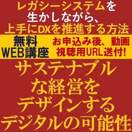 サステナブルな経営をデザインするデジタルの可能性～レガシーシステムを生かしながら、DXを推進する方法～