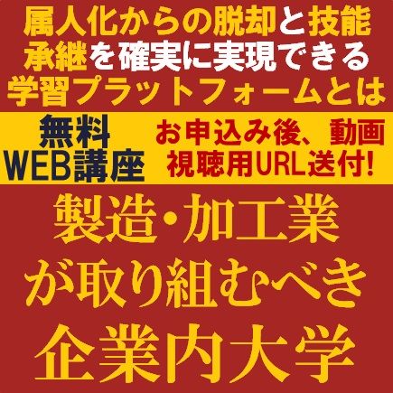 製造・加工業が取り組むべき企業内大学　属人化脱却と技能承継を確実に実現できる学習プラットフォームとは