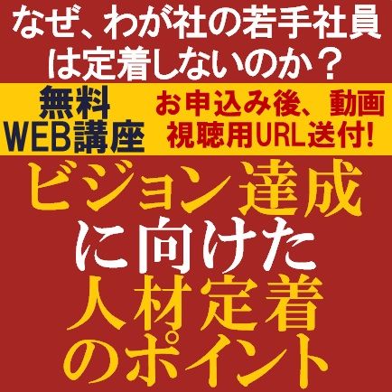 なぜ、わが社の若手社員は定着しないのか？若手の成長を加速し、活躍・定着につなげるコツ・仕組みを解説！