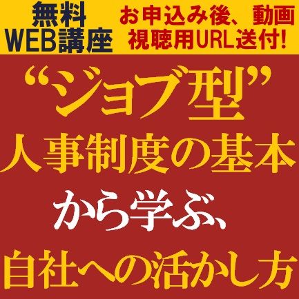 無料動画視聴版/1時間で、HR専門コンサルタントより「ジョブ型人事制度の基本と自社への活かし方」を学ぶ！