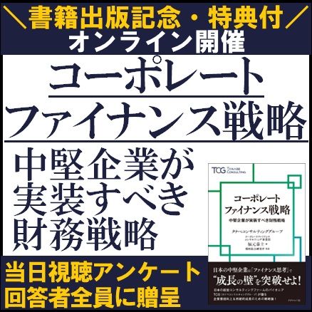 書籍出版記念／アンケートで書籍特典付／コーポレートファイナンス戦略ー中堅企業が実装すべき財務戦略ー