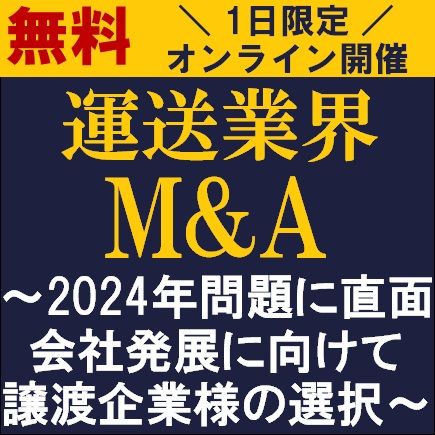 運送業界M&A　2024年問題に直面！会社発展に向けて譲渡企業様の選択