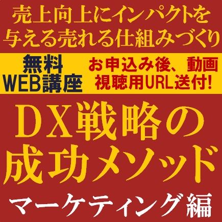 DX戦略の成功メソッド・マーケティング編～売上向上にインパクトを与える売れる仕組みづくり～