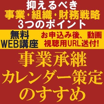 事業承継カレンダー策定のすすめ-抑えるべき事業・組織・財務3つのポイント-