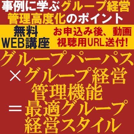 グループパーパス×グループ経営管理機能＝最適グループ経営スタイル～事例に学ぶグループ経営管理高度化