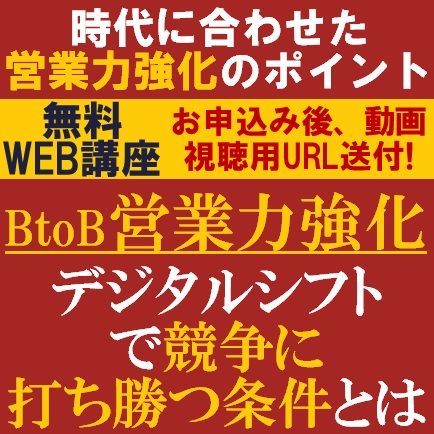 無料／時代に合わせた営業力強化のポイント！BtoB営業力強化　デジタルシフトで競争に打ち勝つ条件とは？