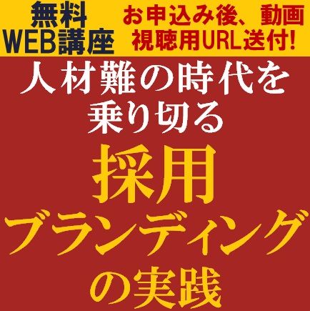 人材難の時代を乗り切る「採用ブランディング」の実践　人材不足・・・企業が直面する採用の課題とは？