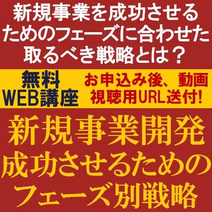 新規事業開発　成功させるためのフェーズ別戦略～成功させるためのフェーズに合わせた取るべき戦略とは？