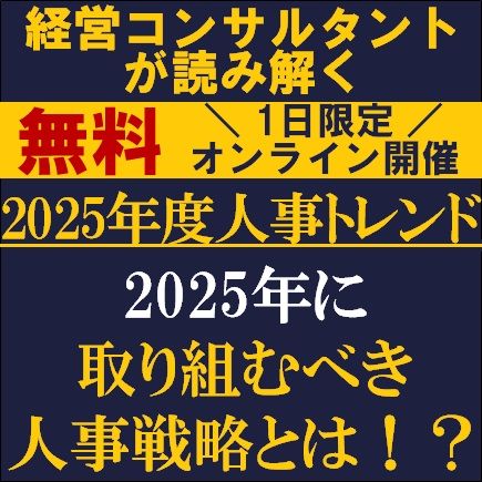 2025年に取り組むべき人事戦略とは？人事領域に経験豊富なコンサルが読み解く：2025年人事トレンド