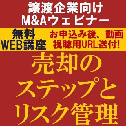 譲渡企業向けM&Aウェビナー/売却のステップとリスク管理