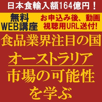 食品企業の最新の輸出ターゲットはどこ？食品業界注目の国「オーストラリア市場」の可能性を学ぶ！