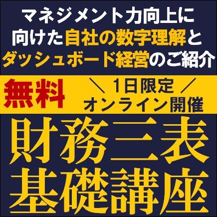 財務三表基礎講座　マネジメント力向上に向けた自社の数字理解とダッシュボード経営のご紹介