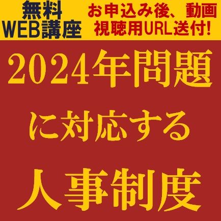 2024年問題に対応する人事制度～現在の人事制度における確認すべきポイントとは？