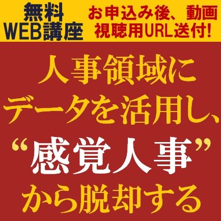 無料／人事領域にデータを活用し、“感覚人事”から脱却しませんか？社員の特徴・スキル情報の見える化とは