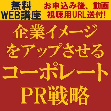 コーポレートPRとサービスPRの違いとは？　企業イメージをアップさせるコーポレートPR戦略