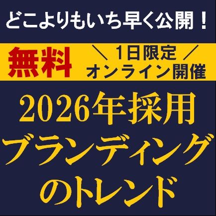 どこよりもいち早く公開！　2026年採用ブランディングのトレンド