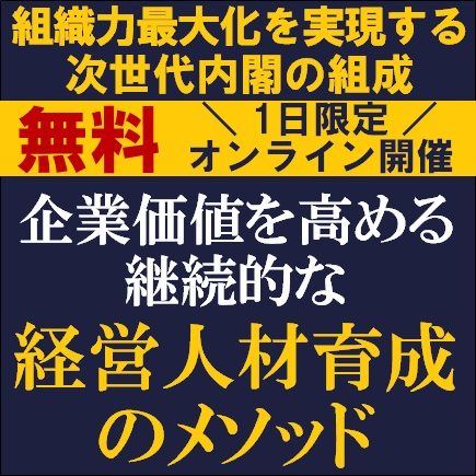 企業価値を高める継続的な「経営人材育成のメソッド」を詳解！組織力最大化を実現する次世代内閣の組成