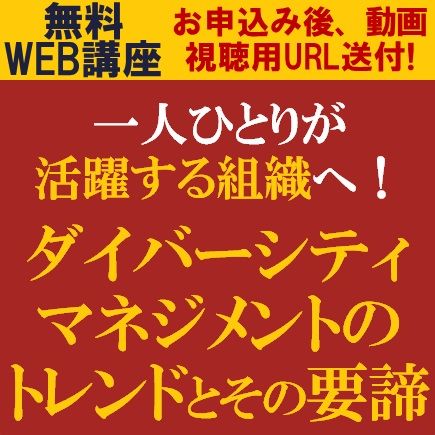 無料動画視聴版ウェビナー／一人ひとりが活躍する組織へ！ダイバーシティマネジメントのトレンドとその要諦