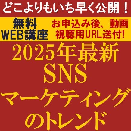 【2025年最新】今年もどこよりもいち早く公開！2025年SNSマーケティングのトレンド