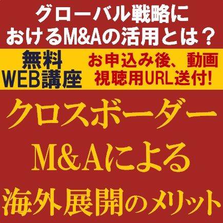 日本企業のグローバル戦略/クロスボーダーM&Aによる海外展開のメリット