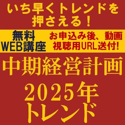 いち早くトレンドを押さえる！中期経営計画2025年トレンド～中期経営計画策定・運用の重点ポイント