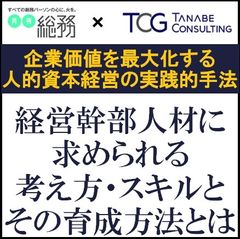 【特別対談】月刊総務×タナベコンサルティング　経営幹部人材に求められる考え方・スキルと育成方法とは？