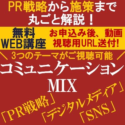 無料／PR戦略から手法・施策まで丸ごと学べる動画視聴版ウェビナー「PR戦略」「デジタルメディア」「SNS」