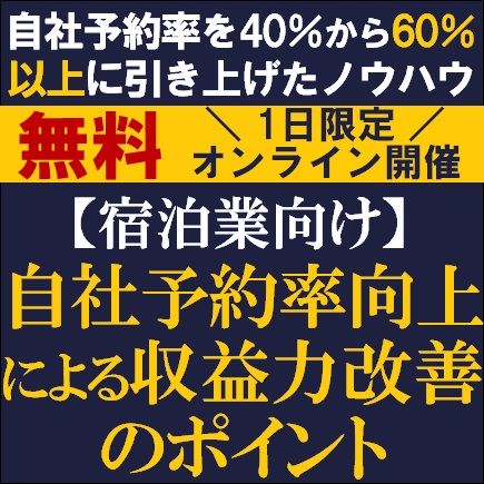 【宿泊業向け】自社予約率を40%から60%以上に引き上げたノウハウを公開！収益力改善のポイント