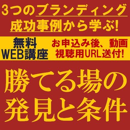 勝てる場の発見と条件～ブランディングに取り組むうえでの最重要ステップ～