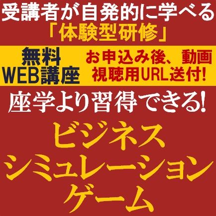 注目の受講者が自発的に学べる「体験型研修」とは？座学より習得できる！ビジネスシミュレーションゲーム