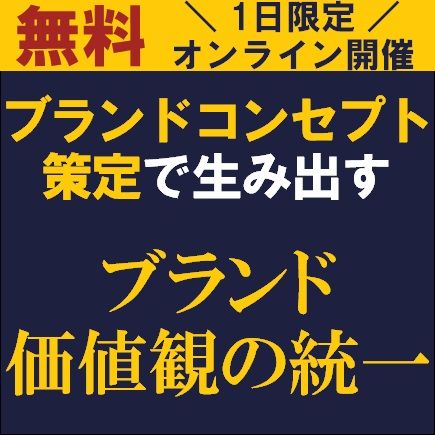 ブランドコンセプト策定で生み出す「ブランド価値観の統一」