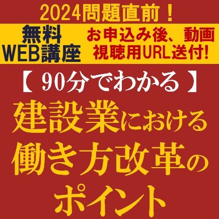 建設業の2024年問題直前！90分でわかる。建設業における働き方改革のポイント