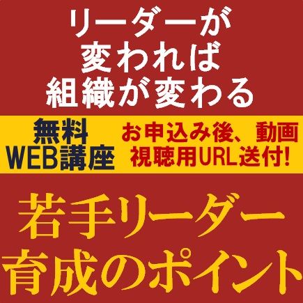 無料・動画視聴版／次世代を担う若手リーダー人材が十分に育っていますか？「若手リーダー育成のポイント」