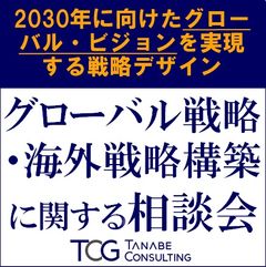 時代の変化を取り込んで「グローバル戦略」を策定しませんか?グローバル戦略・海外戦略構築に関する相談会