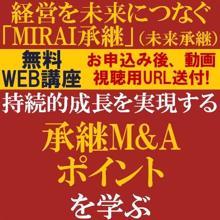 企業の持続的成長を実現する承継M&Aのポイントを学ぶ！～経営をMIRAIにつなぐ「MIRAI承継」～