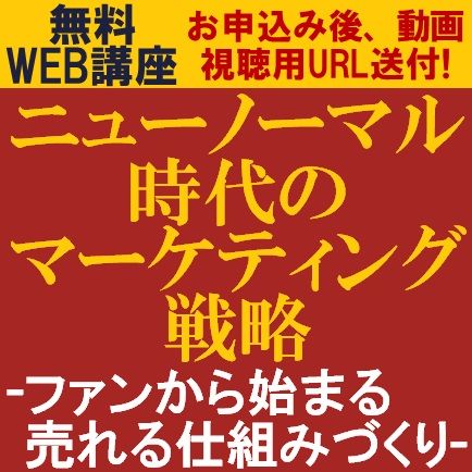 無料・動画視聴版/【30分】で、専門コンサルタントより「マーケティング戦略の基本・考え方」を学ぶ！