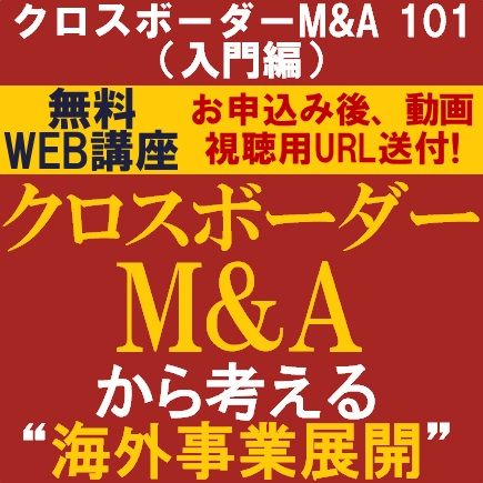 クロスボーダーM&Aから考える“海外事業展開”　クロスボーダーM&A 101（入門編）