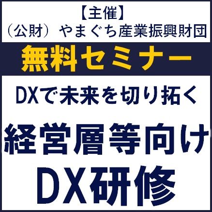 DX研修～デジタル技術を活かして経営課題を解決しませんか？【主催】（公財）やまぐち産業振興財団