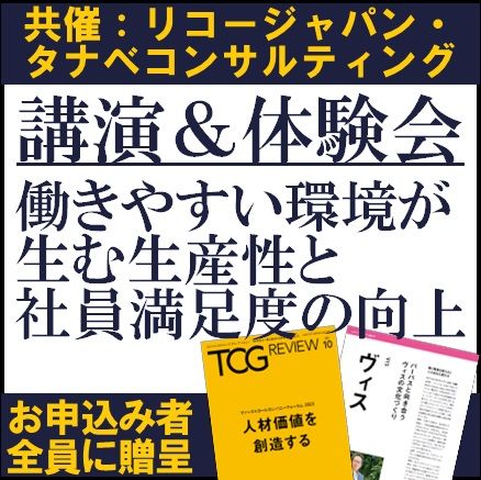 【お申込み特典付】働きやすい環境が生む生産性と社員満足度の向上　講演＆体験会