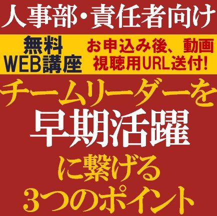 無料／新リーダーに着任した人が、成果をあげるためには？チームリーダーを早期活躍に繋げる3つのポイント