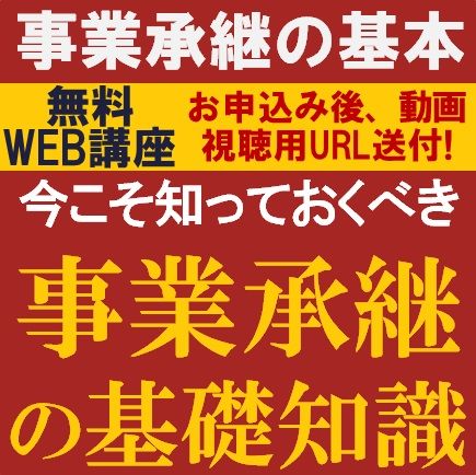 無料・動画視聴版／専門コンサルより、事業承継の基本を学ぶ！今こそ知っておくべき「事業承継の基礎知識」