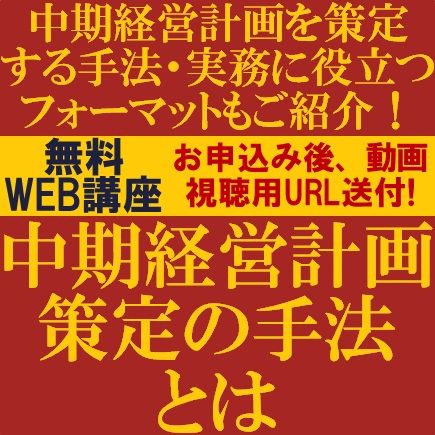 新年度に向けて中期経営計画策定する手法・実務に役立つフォーマットも紹介！中期経営計画策定の手法とは？