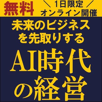 未来のビジネスを先取りする～AI時代の経営～　AIトレンドとその実践的な応用方法について学びませんか