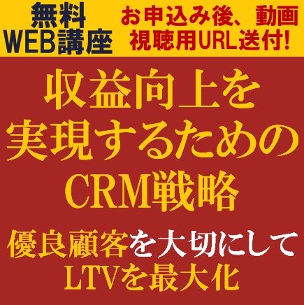 収益向上を実現するためのCRM戦略　～優良顧客を大切にしてLTVを最大化～